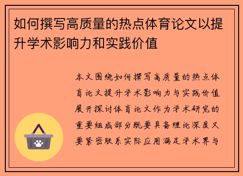 如何撰写高质量的热点体育论文以提升学术影响力和实践价值