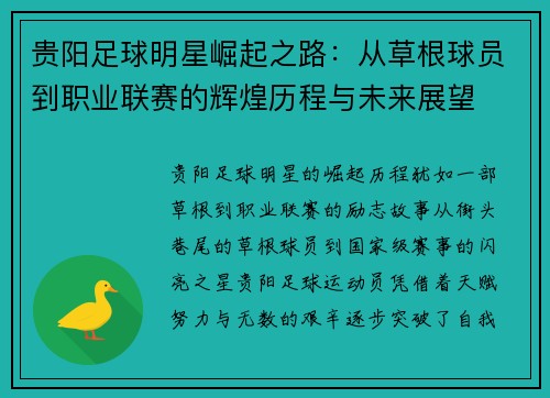 贵阳足球明星崛起之路：从草根球员到职业联赛的辉煌历程与未来展望