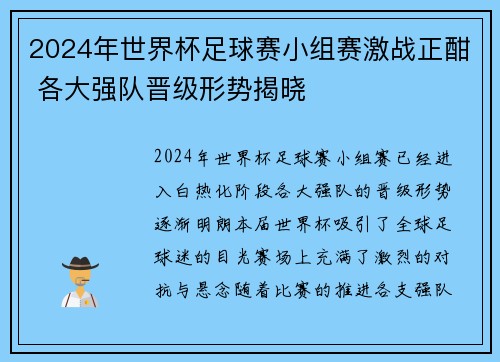 2024年世界杯足球赛小组赛激战正酣 各大强队晋级形势揭晓