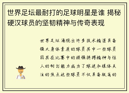 世界足坛最耐打的足球明星是谁 揭秘硬汉球员的坚韧精神与传奇表现