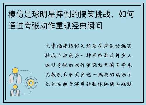 模仿足球明星摔倒的搞笑挑战，如何通过夸张动作重现经典瞬间