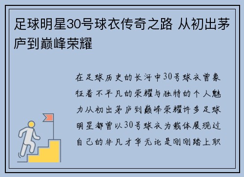 足球明星30号球衣传奇之路 从初出茅庐到巅峰荣耀