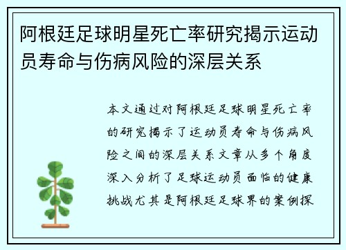 阿根廷足球明星死亡率研究揭示运动员寿命与伤病风险的深层关系