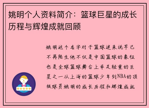 姚明个人资料简介：篮球巨星的成长历程与辉煌成就回顾