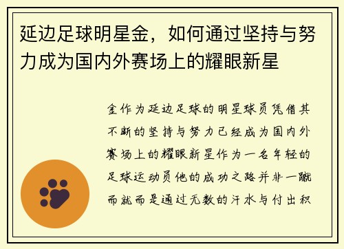 延边足球明星金，如何通过坚持与努力成为国内外赛场上的耀眼新星