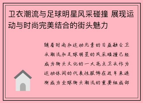 卫衣潮流与足球明星风采碰撞 展现运动与时尚完美结合的街头魅力