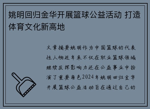 姚明回归金华开展篮球公益活动 打造体育文化新高地