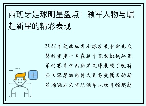 西班牙足球明星盘点：领军人物与崛起新星的精彩表现