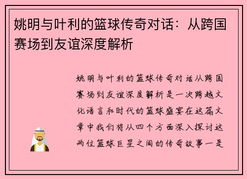 姚明与叶利的篮球传奇对话：从跨国赛场到友谊深度解析