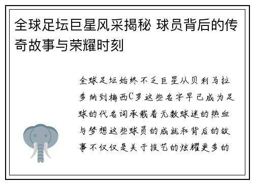 全球足坛巨星风采揭秘 球员背后的传奇故事与荣耀时刻