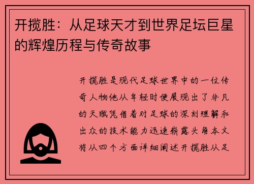 开揽胜：从足球天才到世界足坛巨星的辉煌历程与传奇故事