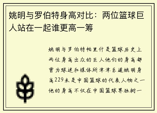 姚明与罗伯特身高对比：两位篮球巨人站在一起谁更高一筹