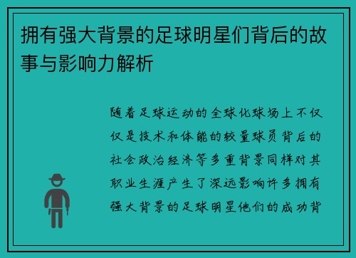 拥有强大背景的足球明星们背后的故事与影响力解析