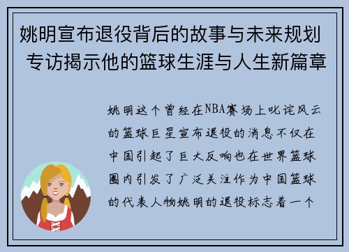 姚明宣布退役背后的故事与未来规划 专访揭示他的篮球生涯与人生新篇章