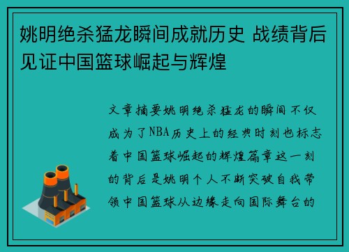 姚明绝杀猛龙瞬间成就历史 战绩背后见证中国篮球崛起与辉煌