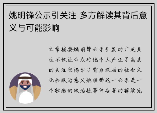 姚明锋公示引关注 多方解读其背后意义与可能影响