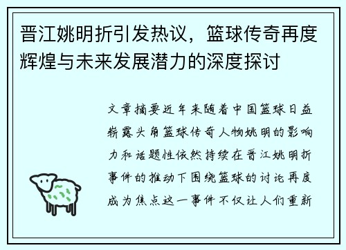 晋江姚明折引发热议，篮球传奇再度辉煌与未来发展潜力的深度探讨