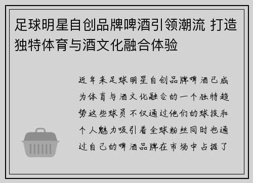 足球明星自创品牌啤酒引领潮流 打造独特体育与酒文化融合体验