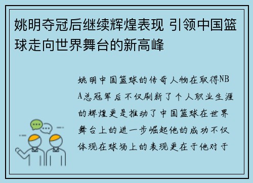 姚明夺冠后继续辉煌表现 引领中国篮球走向世界舞台的新高峰