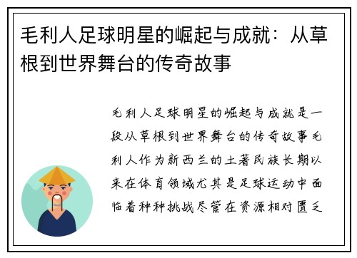 毛利人足球明星的崛起与成就：从草根到世界舞台的传奇故事