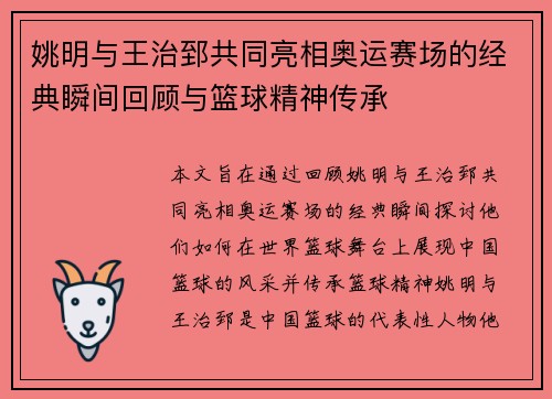 姚明与王治郅共同亮相奥运赛场的经典瞬间回顾与篮球精神传承