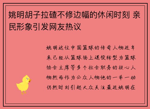 姚明胡子拉碴不修边幅的休闲时刻 亲民形象引发网友热议