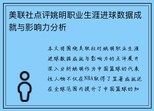 美联社点评姚明职业生涯进球数据成就与影响力分析