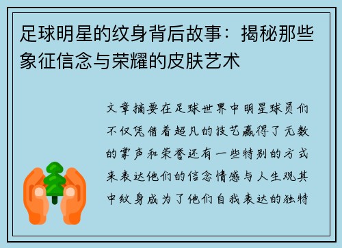 足球明星的纹身背后故事：揭秘那些象征信念与荣耀的皮肤艺术