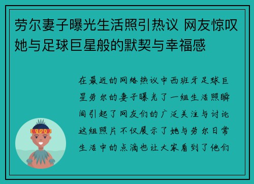 劳尔妻子曝光生活照引热议 网友惊叹她与足球巨星般的默契与幸福感