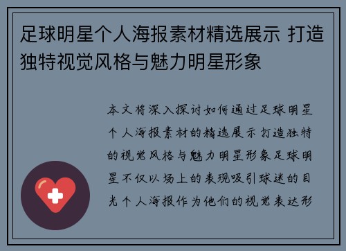 足球明星个人海报素材精选展示 打造独特视觉风格与魅力明星形象