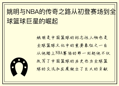 姚明与NBA的传奇之路从初登赛场到全球篮球巨星的崛起