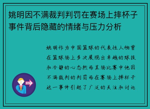 姚明因不满裁判判罚在赛场上摔杯子事件背后隐藏的情绪与压力分析