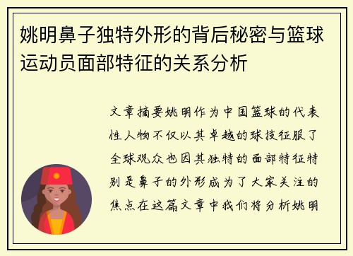 姚明鼻子独特外形的背后秘密与篮球运动员面部特征的关系分析