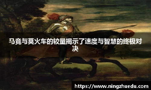 米兰马竟与莫火车的较量揭示了速度与智慧的终极对决