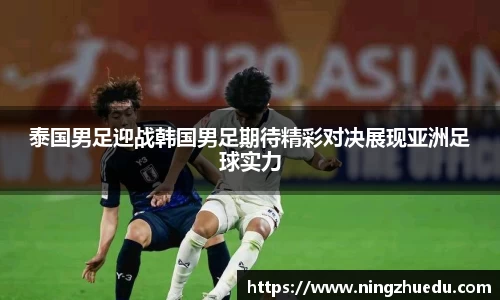 米兰泰国男足迎战韩国男足期待精彩对决展现亚洲足球实力
