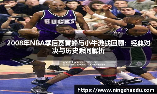 米兰2008年NBA季后赛黄蜂与小牛激战回顾：经典对决与历史瞬间解析