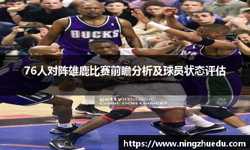 米兰76人对阵雄鹿比赛前瞻分析及球员状态评估