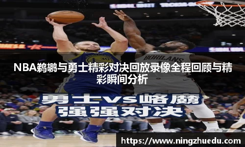 米兰NBA鹈鹕与勇士精彩对决回放录像全程回顾与精彩瞬间分析