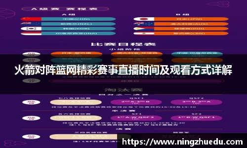 米兰火箭对阵篮网精彩赛事直播时间及观看方式详解
