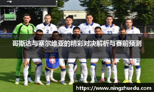 米兰哥斯达与塞尔维亚的精彩对决解析与赛前预测